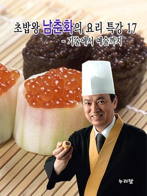 cover image of 초밥왕 남춘화의 요리특강 17
